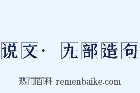 说文·九部造句是什么意思的图片